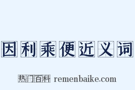 因利乘便近义词是什么意思的图片